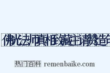 佛光法师真相致藏主请赞造句是什么意思的图片